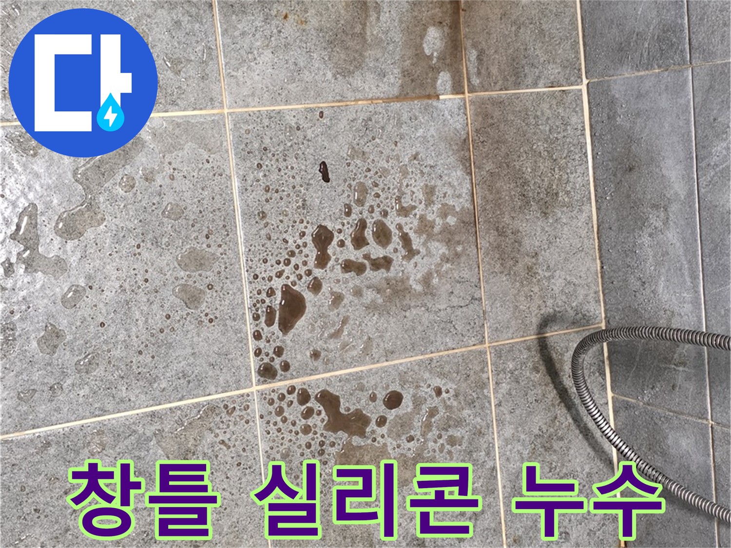 베란다 창틀 실리콘 손상 - 틈새 발생 - 누수
