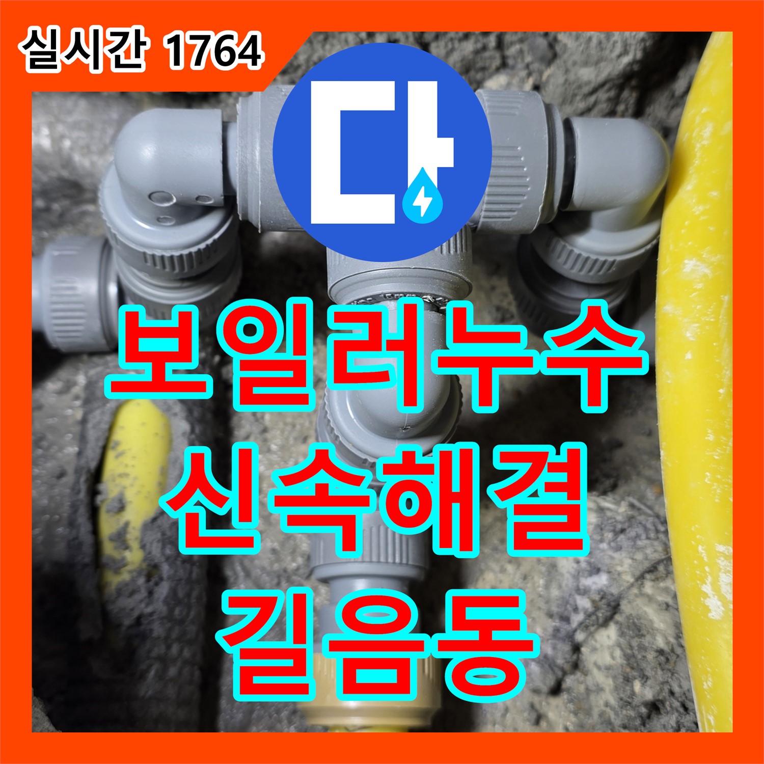 보일러 배관 누수, 신속하게 해결하는 길음동 누수설비업체