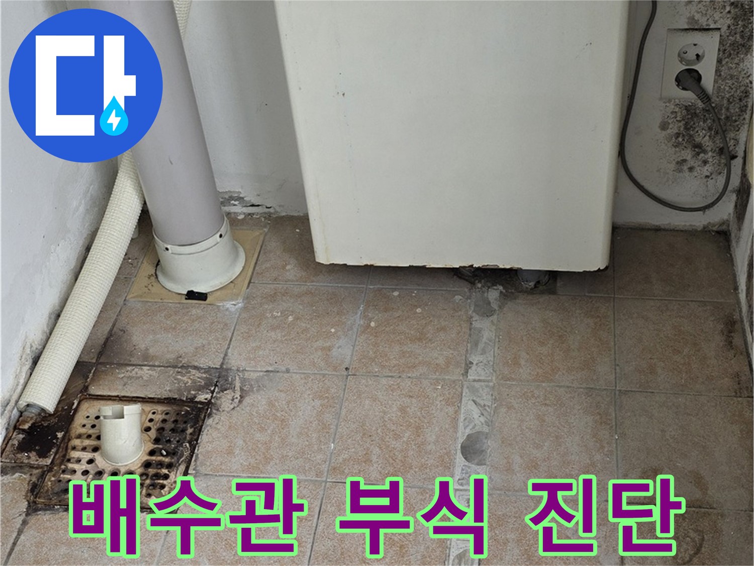 보일러 배수관 연결 부위 누수 - 부식 및 곰팡이 진단