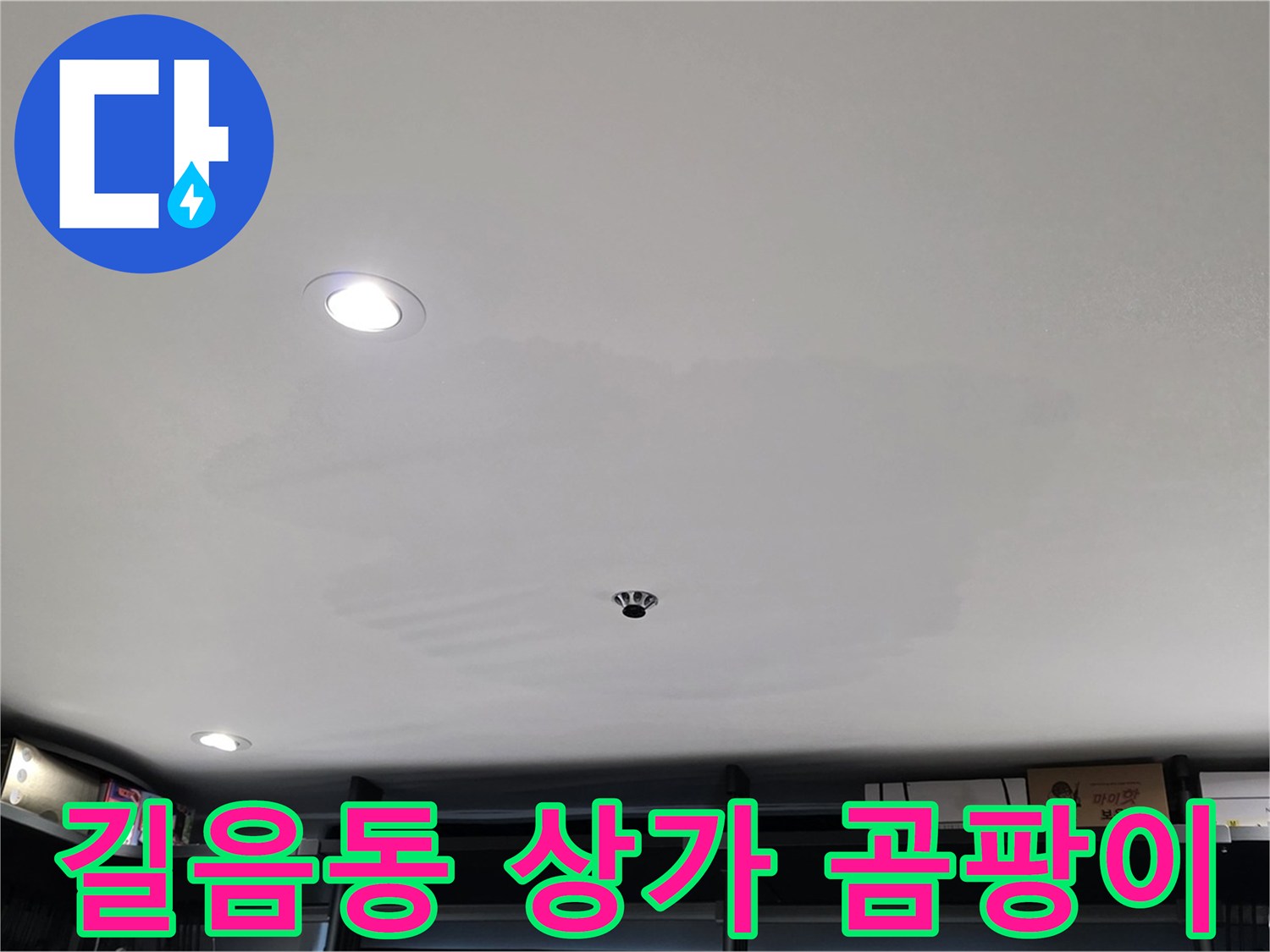 상가 천장 누수 - 곰팡이 발생으로 인한 긴급 상황