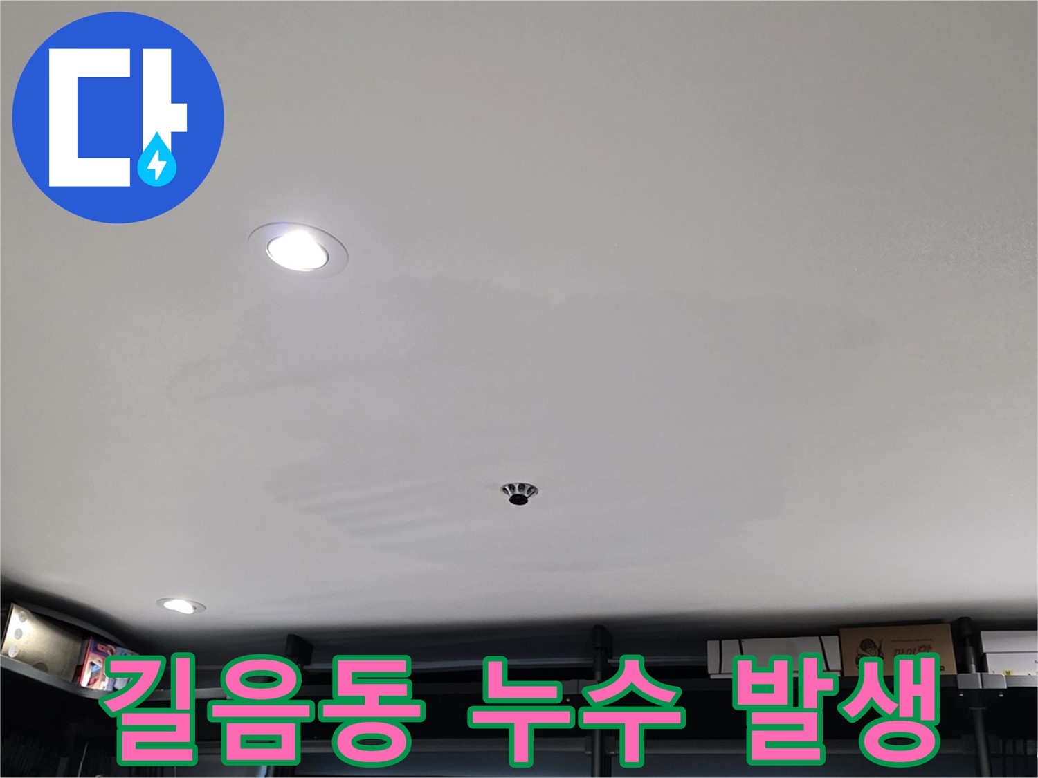 상가 천장 누수 - 긴급 상황, 건물 피해 우려