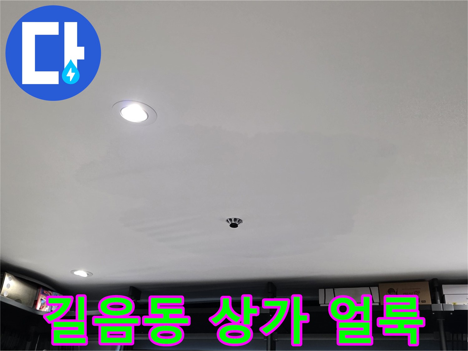 상가 천장 누수 - 눈에 띄는 얼룩으로 긴급 상황