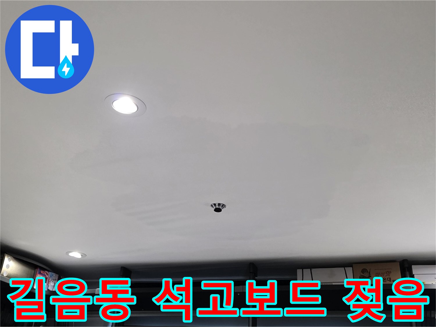 상가 천장 누수 - 석고보드 젖음으로 인한 손상 우려
