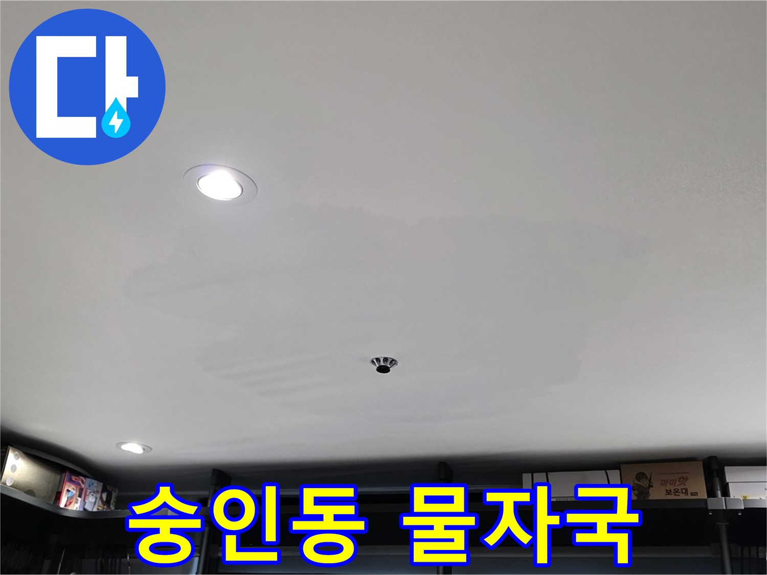 상가 천장 누수 - 심각한 물자국, 빠른 조치 필요