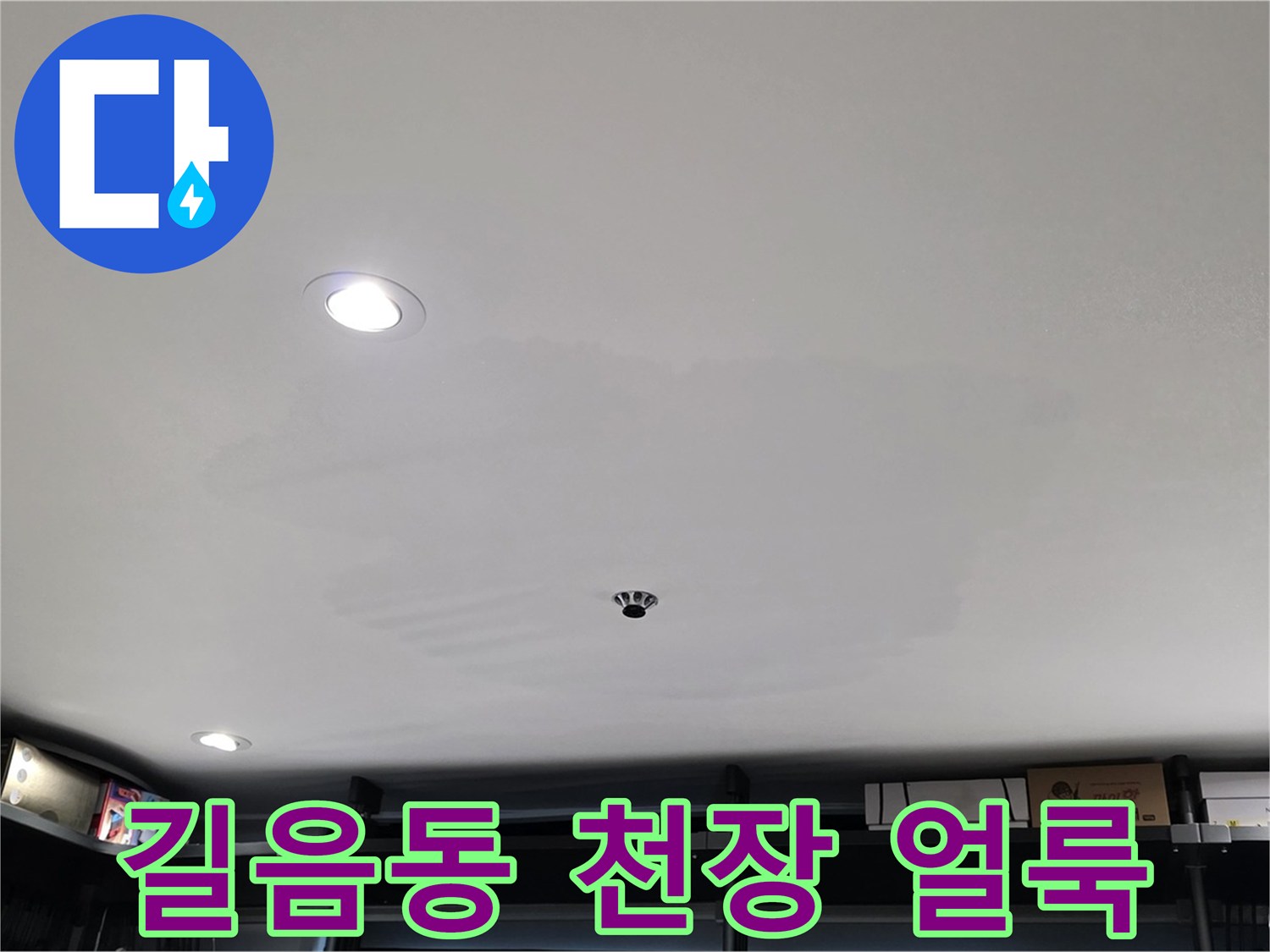 상가 천장 누수 - 얼룩으로 인한 건물 손상 우려