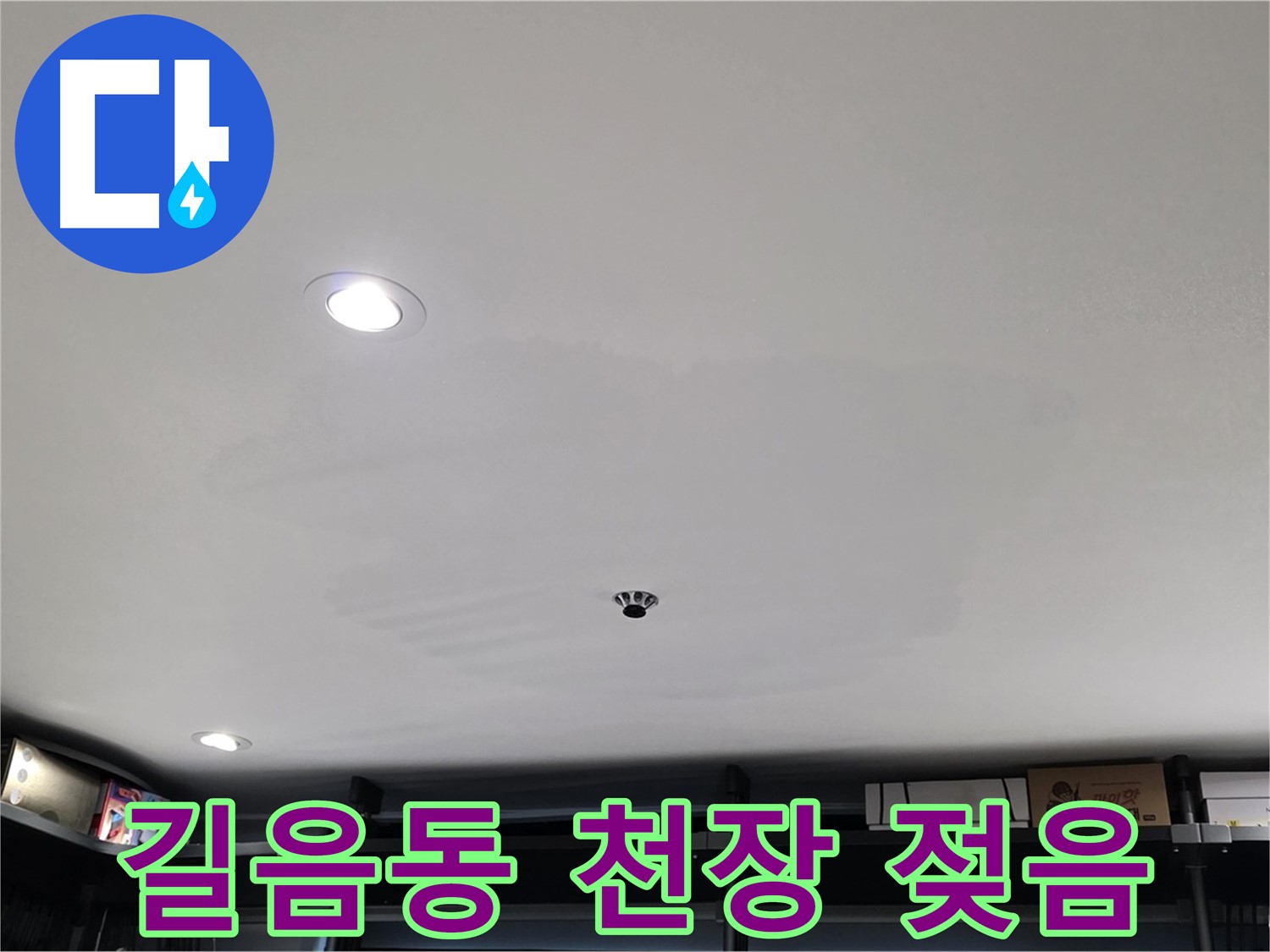 상가 천장 누수 - 젖은 석고보드로 인한 긴급 상황