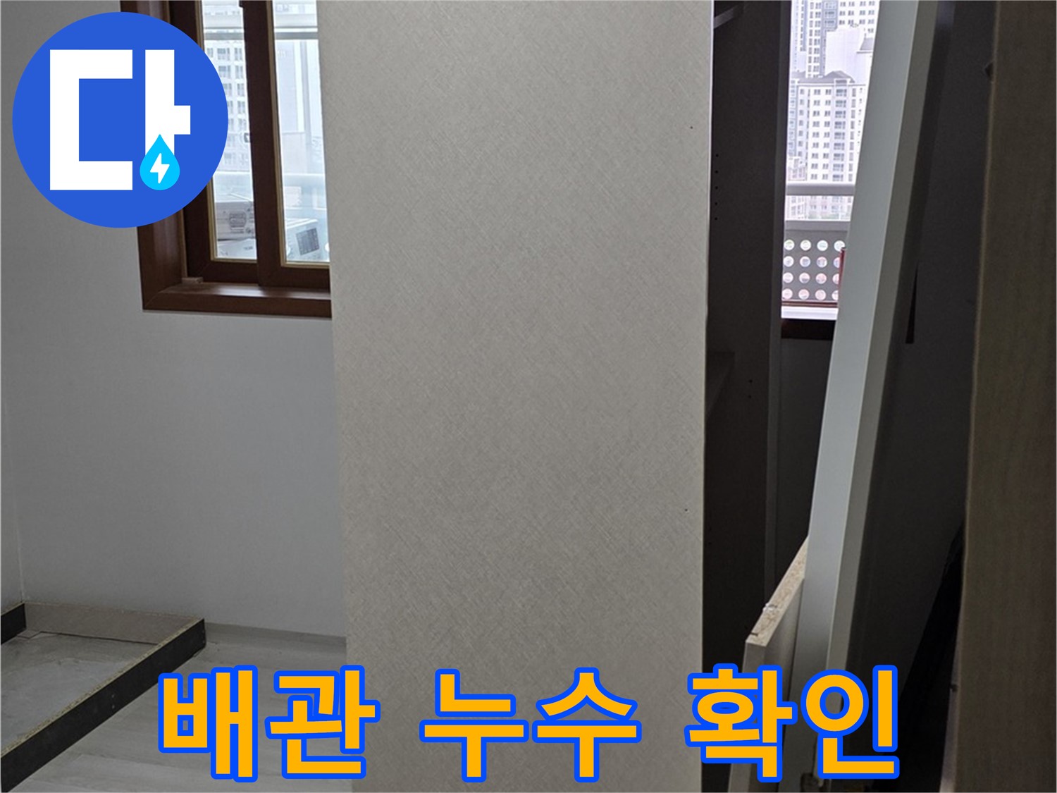 상부장 뒤 배관 - 누수 지점 확인