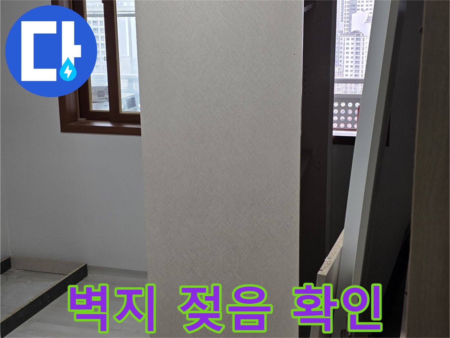 상부장 뒤 벽지 - 젖은 상태, 긴급 점검