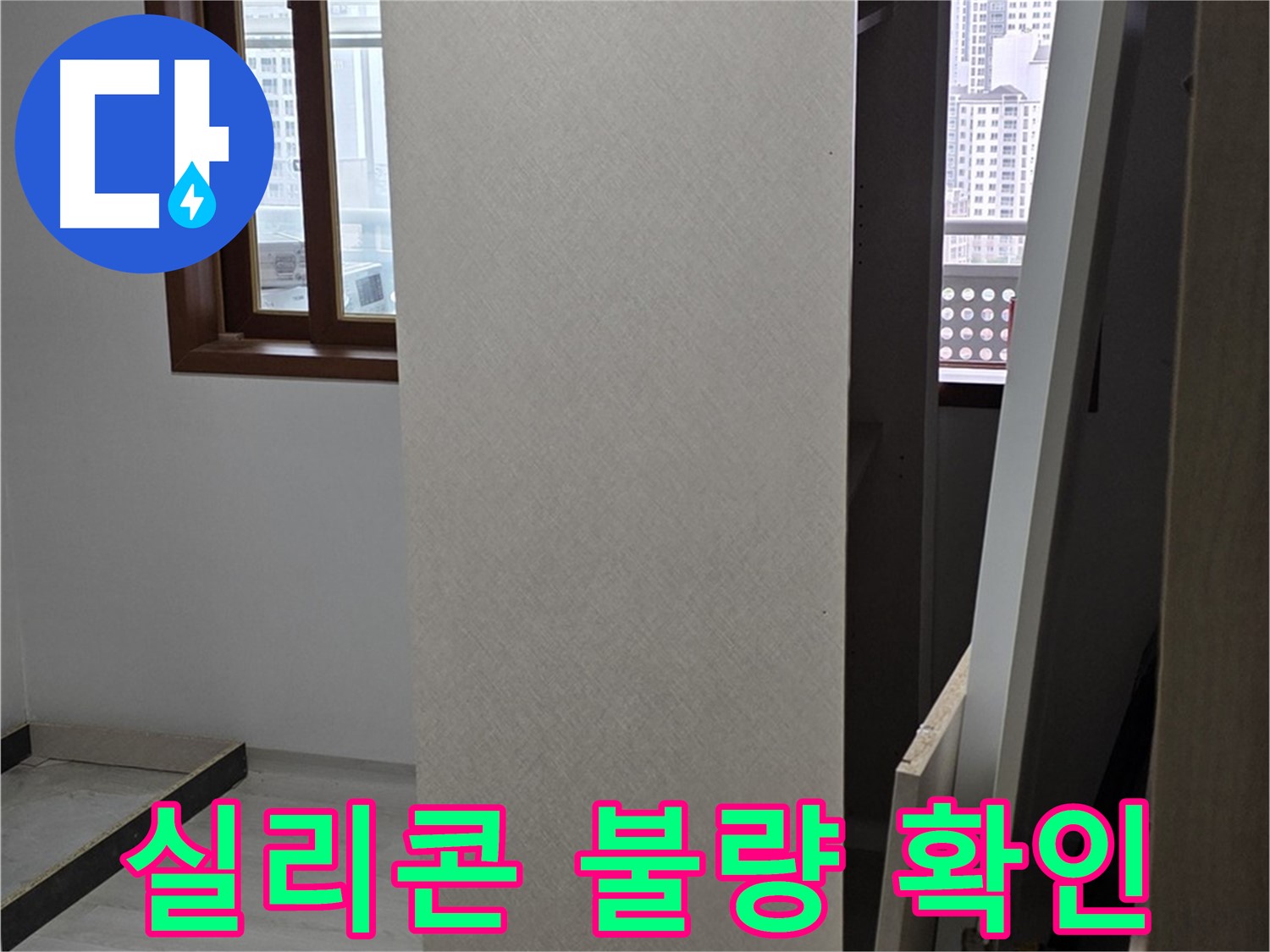 상부장 탈거 - 실리콘 마감 상태 확인