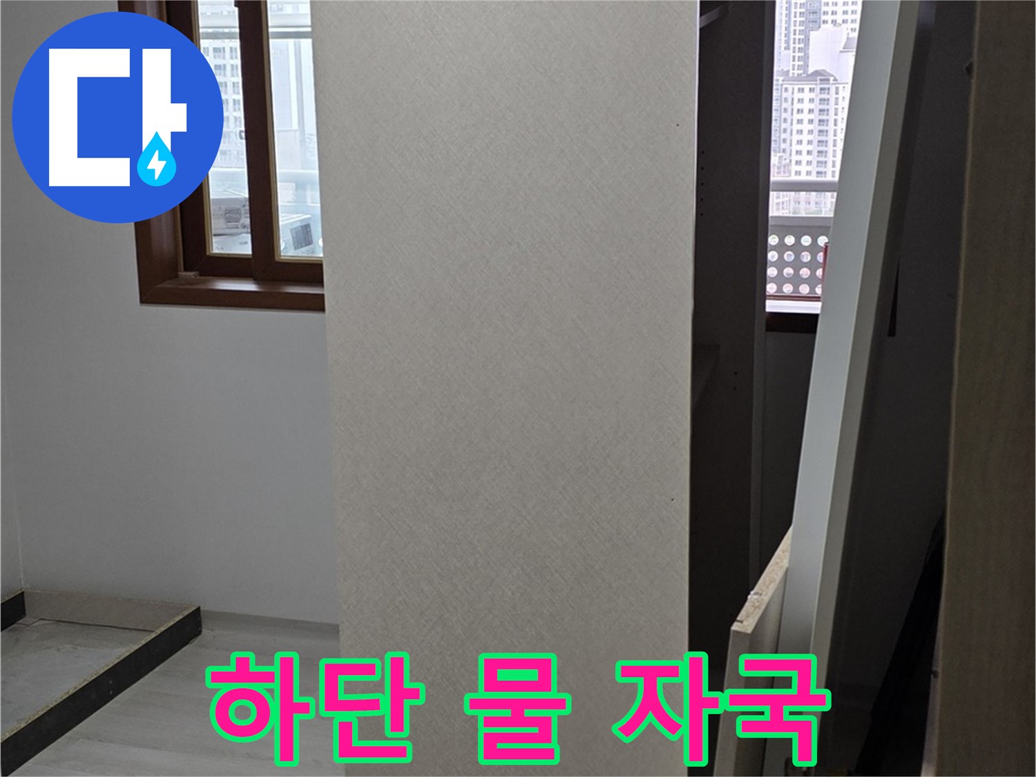 상부장 하단 - 물 자국, 누수 진행