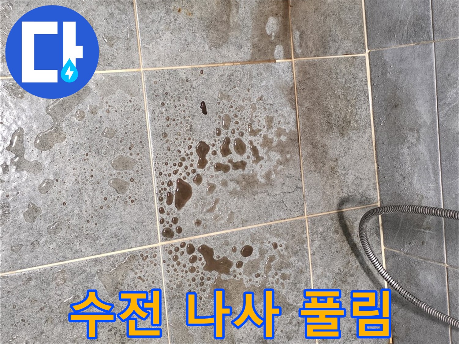 샤워기 수전 나사 풀림 - 누수 발생 - 간단 해결