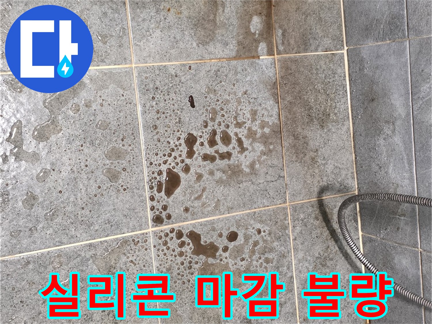 샤워부스 문 - 실리콘 마감 불량 - 틈새 발생