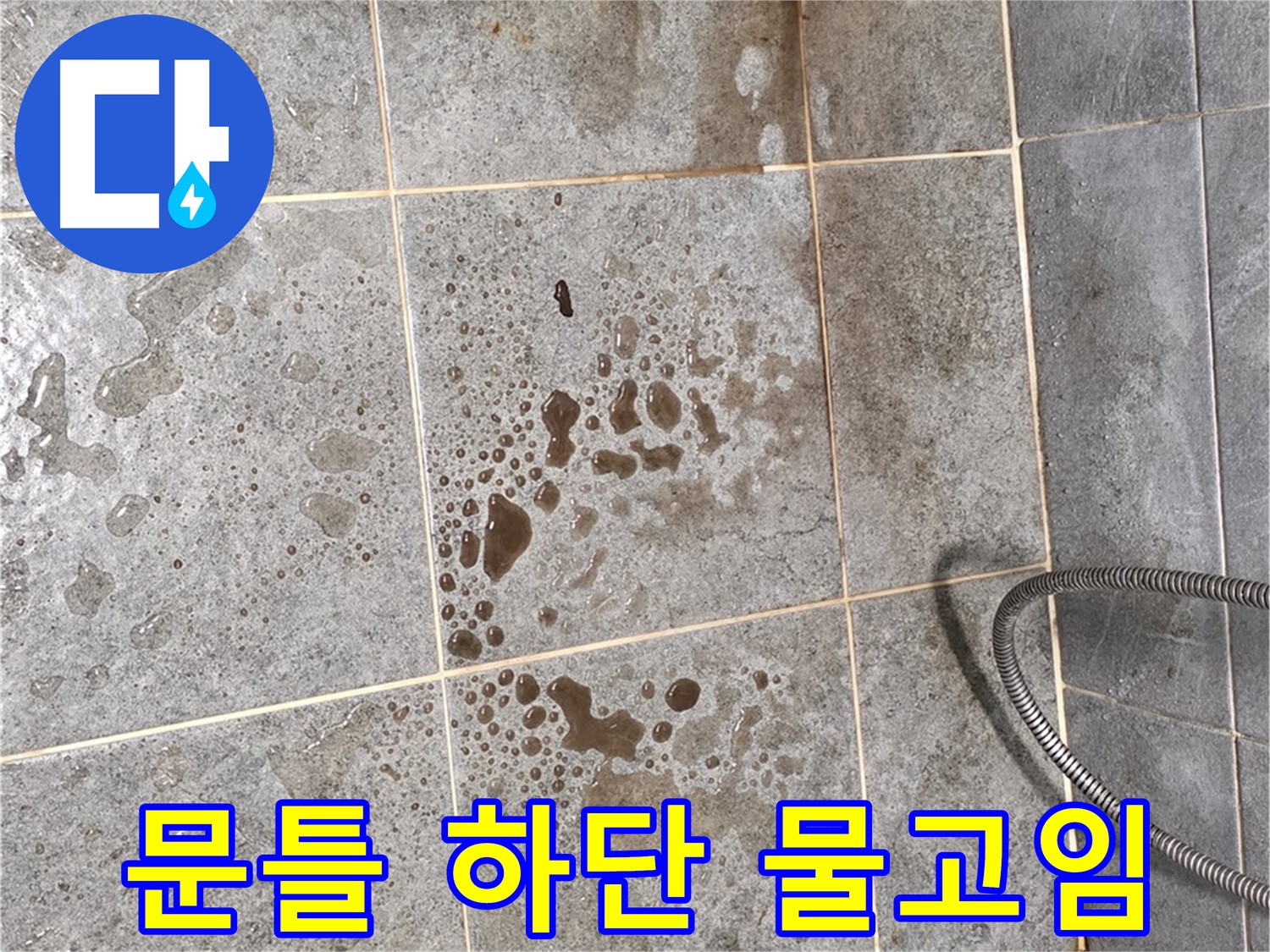 샤워부스 문틀 하단 누수 - 물 고임 - 습기