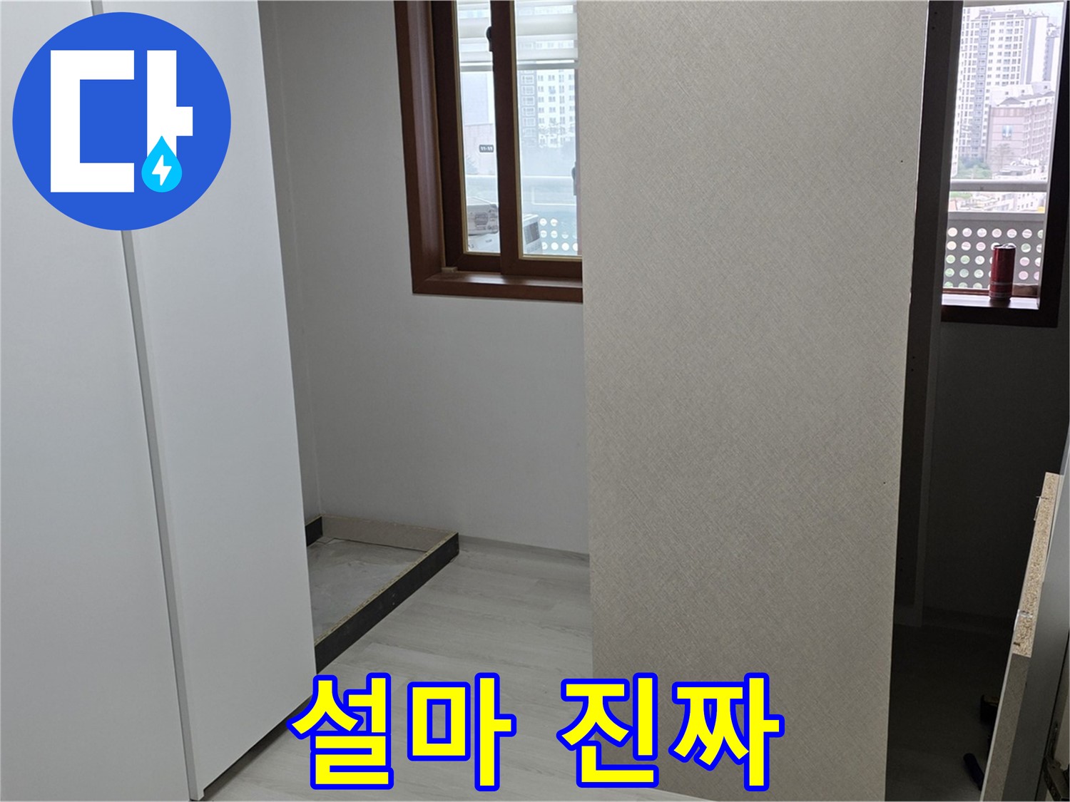 서울 성북구 숭인1동 아파트 - 붙박이장 철거 후 휑한 벽 - 진짜 누수 발견