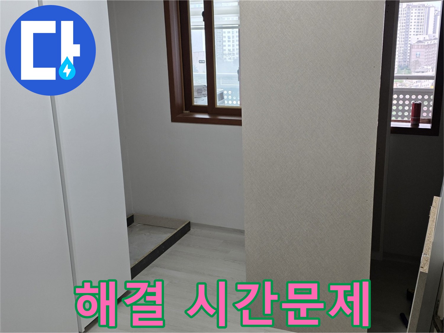서울 성북구 숭인동 아파트 - 붙박이장 철거 후 보이는 것들 - 누수 해결 시간문제