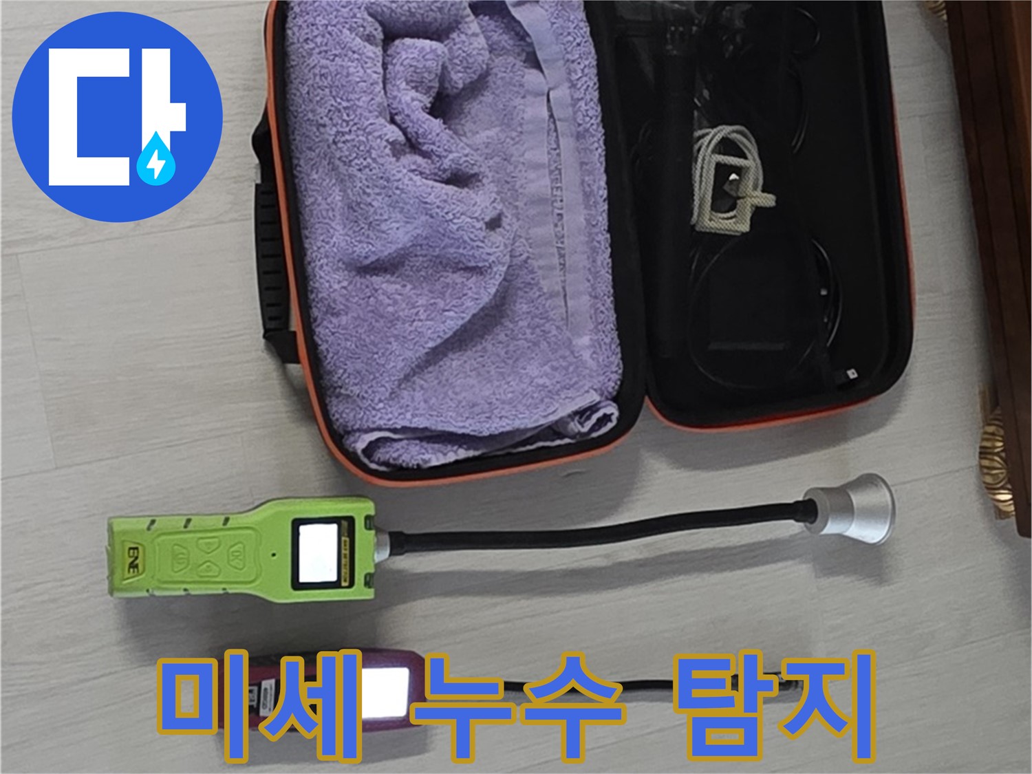 섬세한 정밀 센서 - 미세한 누수까지 찾아냅니다!