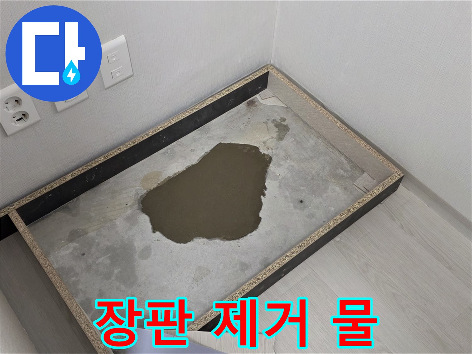 성북구 길음1동 누수 - 장판 제거 후 물 고임, 긴급 상황