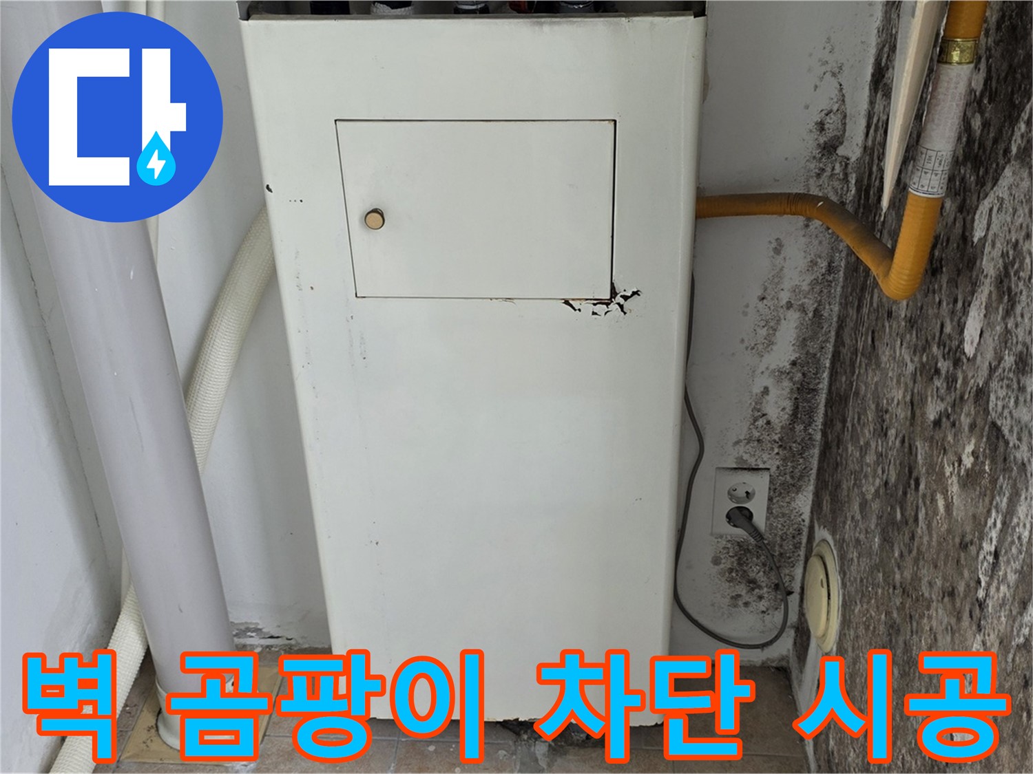 성북구 길음1동 숭인동 - 곰팡이 핀 벽 곰팡이 완벽 차단 시공 - 누수 전문가의 완벽한 시공