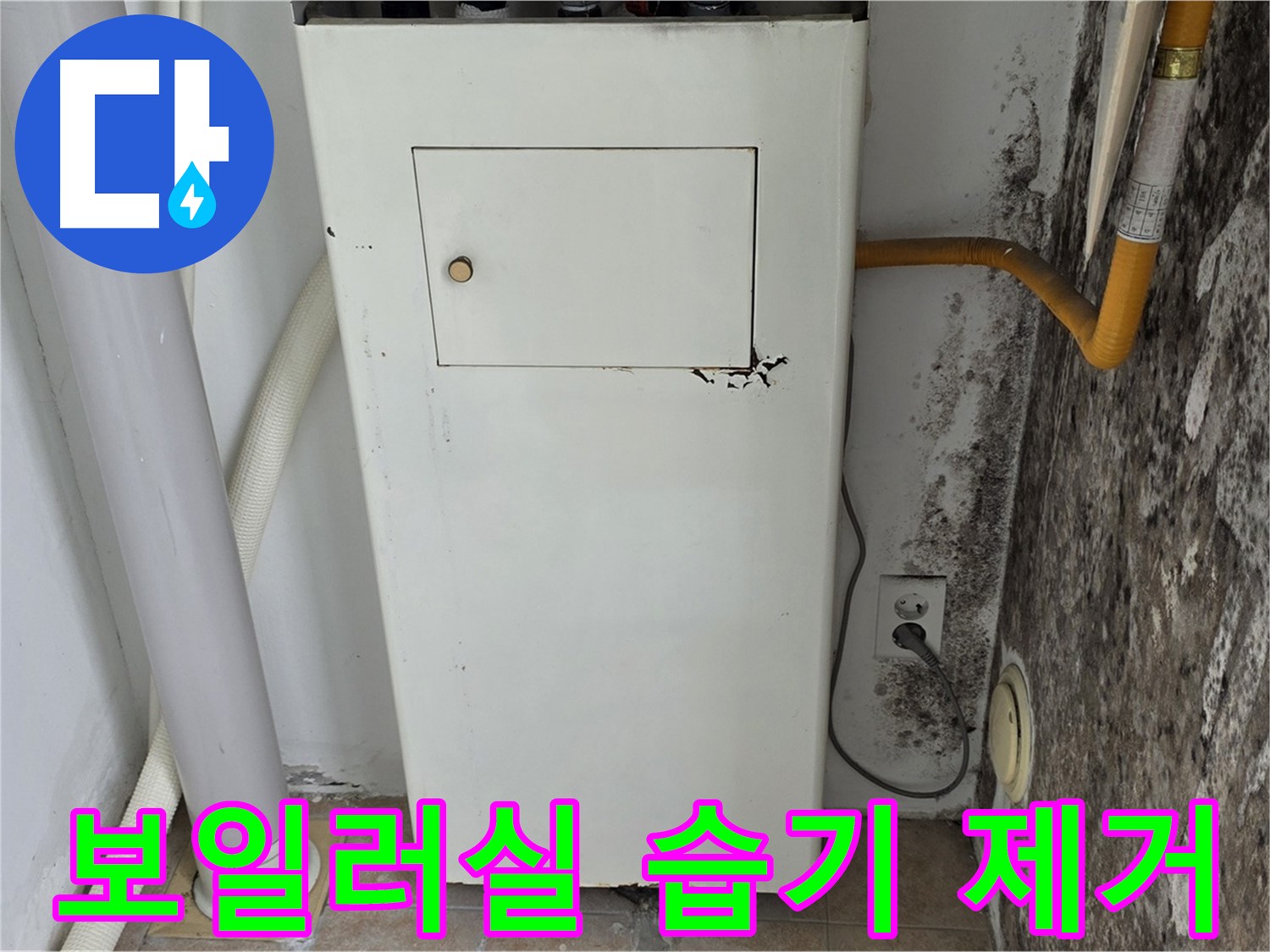성북구 길음1동 숭인동 - 보일러실 습기 완벽 제거 - 누수 전문가의 쾌적한 공간 만들기