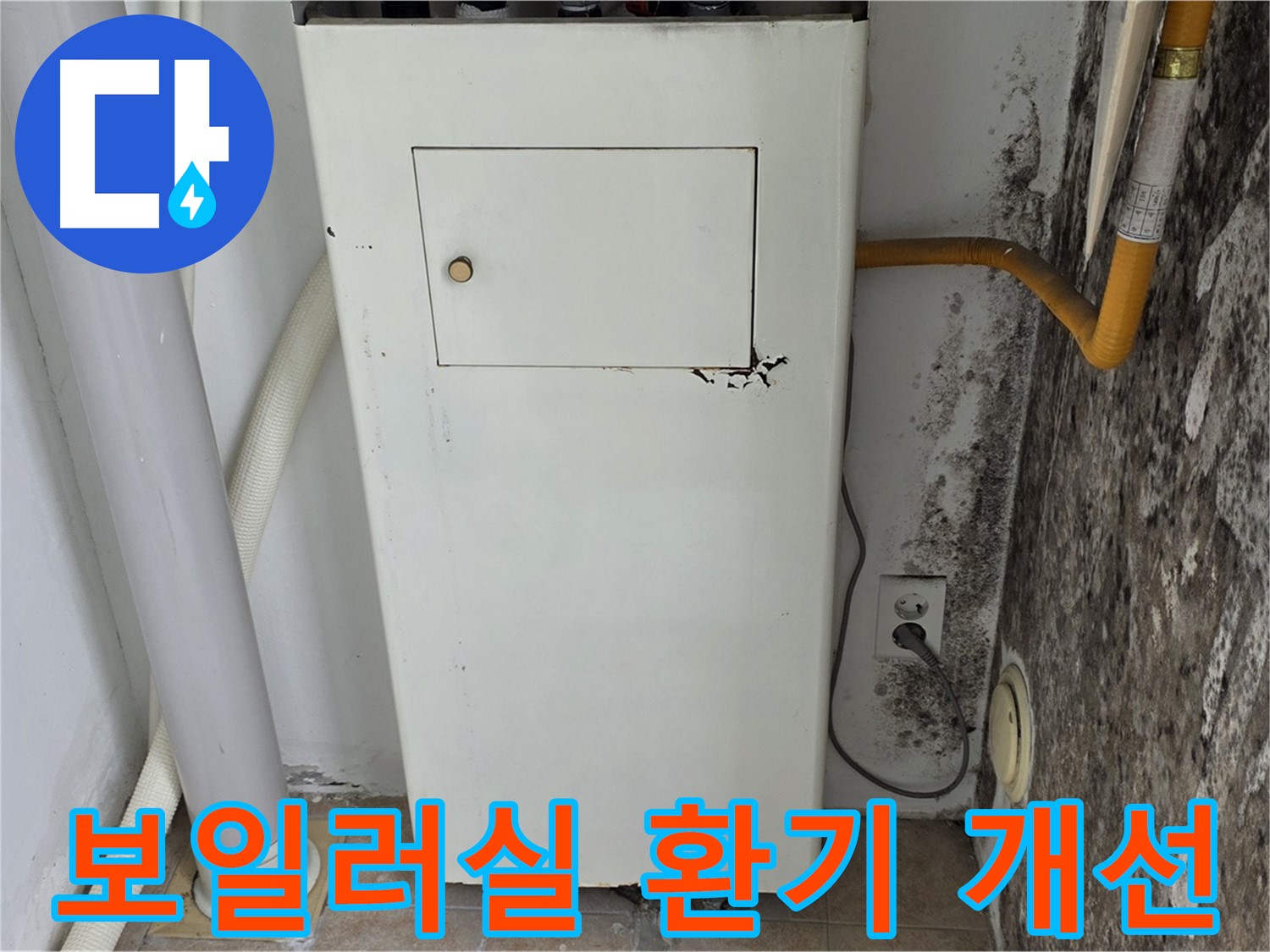 성북구 길음1동 숭인동 - 보일러실 환기 시스템 개선 작업 - 누수 전문가의 쾌적한 환경 조성