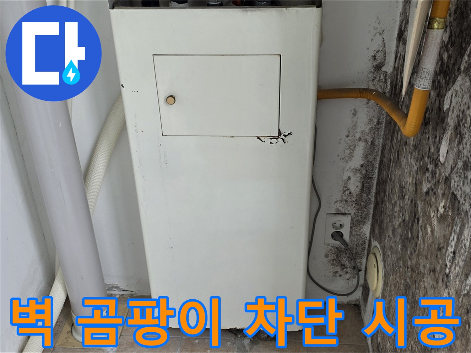 성북구 길음1동 숭인로 - 곰팡이 핀 벽 곰팡이 완벽 차단 시공 - 누수 전문가의 완벽한 시공