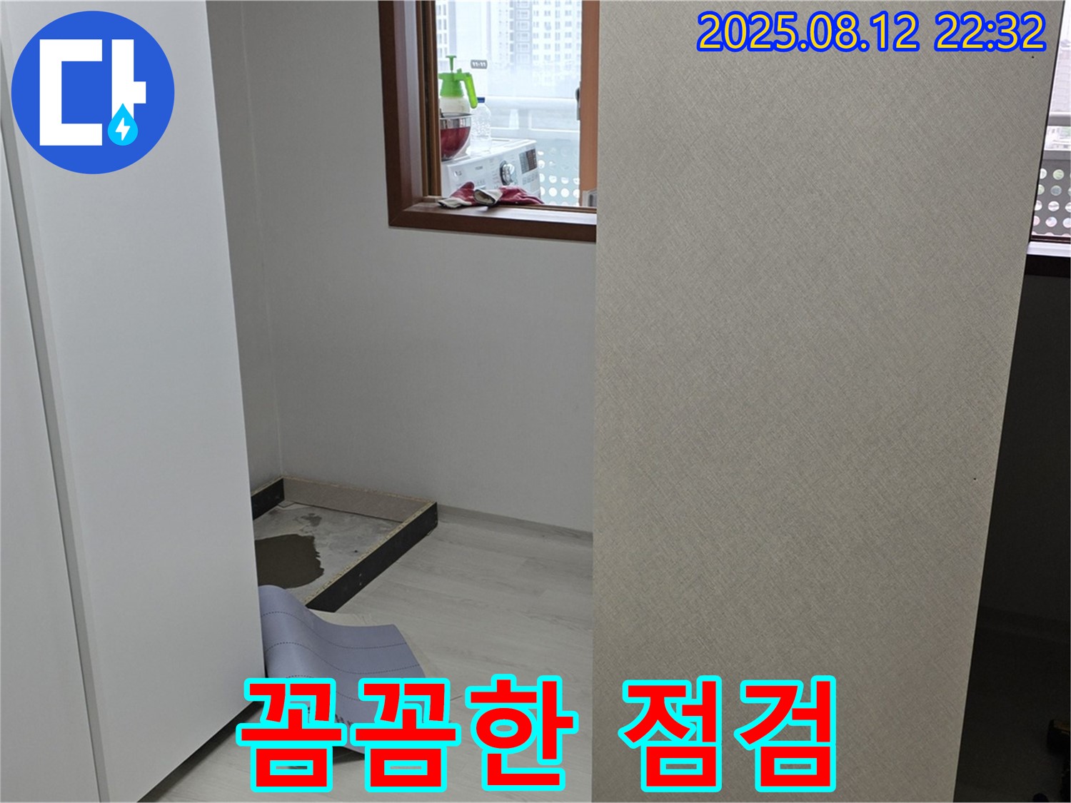 성북구 길음1동 숭인로 아파트 누수 - 옷장 뒤 누수, 꼼꼼한 점검 과정