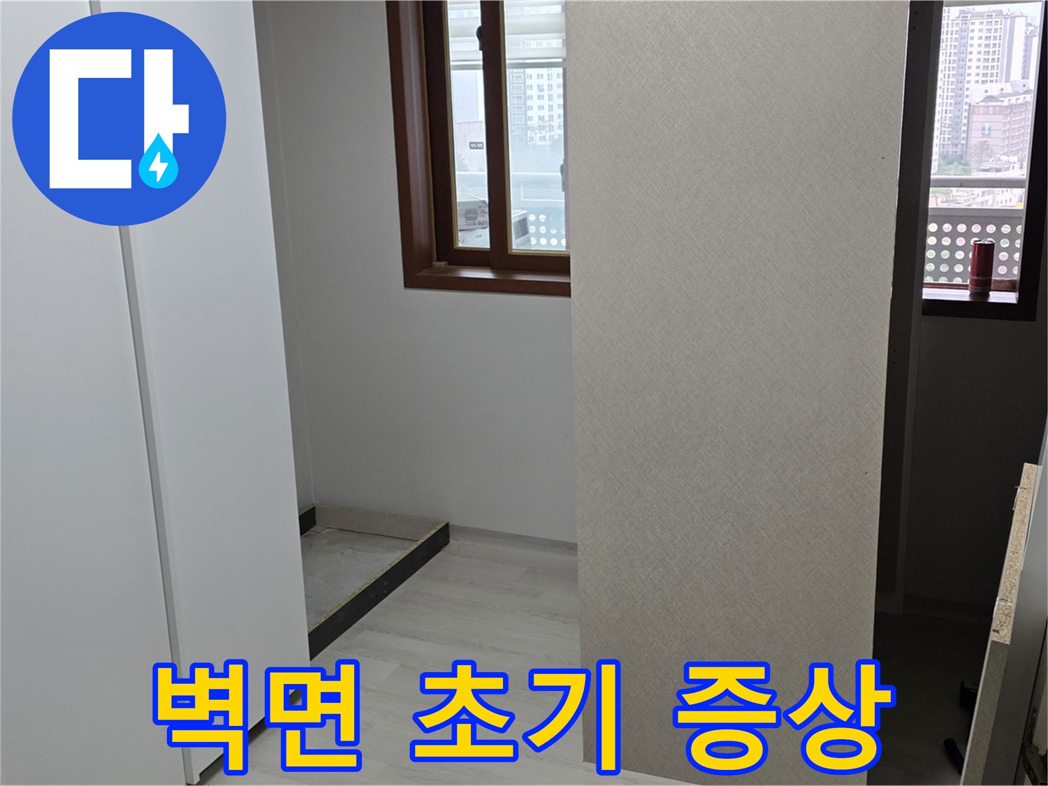 성북구 길음1동 아파트 - 붙박이장 철거 후 벽면 상태 - 누수 초기 증상 확인