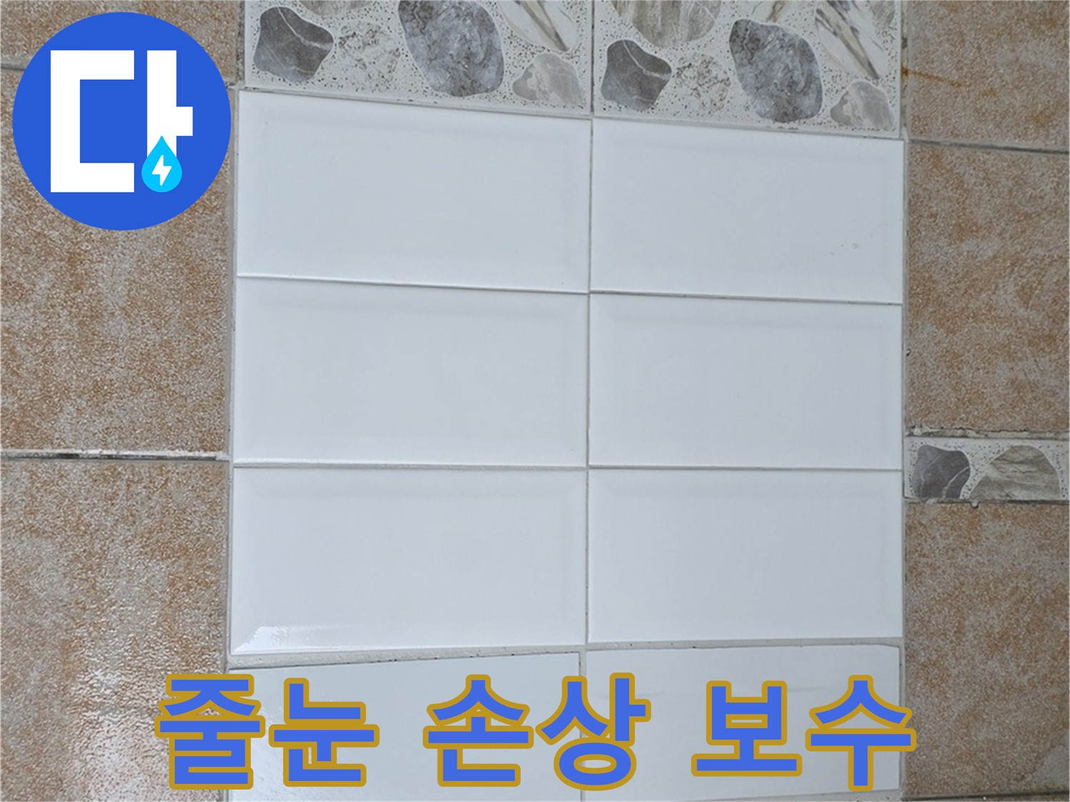 성북구 길음1동 줄눈 손상 - 줄눈 보수 작업 진행