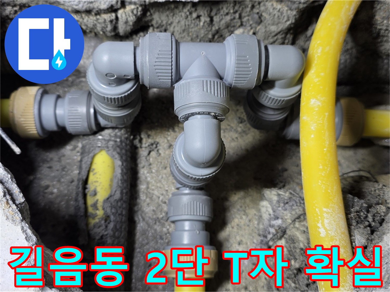 성북구 길음동 누수 - 2단 T자 배관 연결 전문가 시공 - 믿고 맡기세요