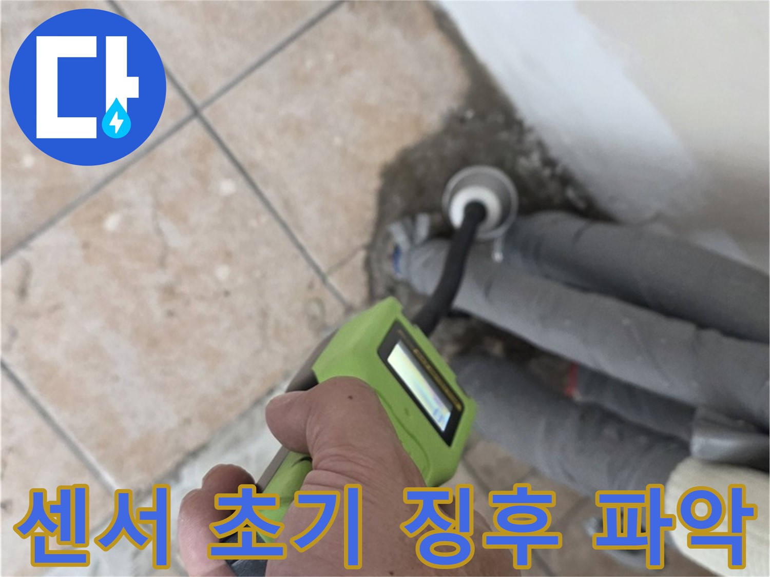 성북구 길음동 누수 - 고성능 습도 센서로 배관 누수 초기 징후를 신속하게 파악