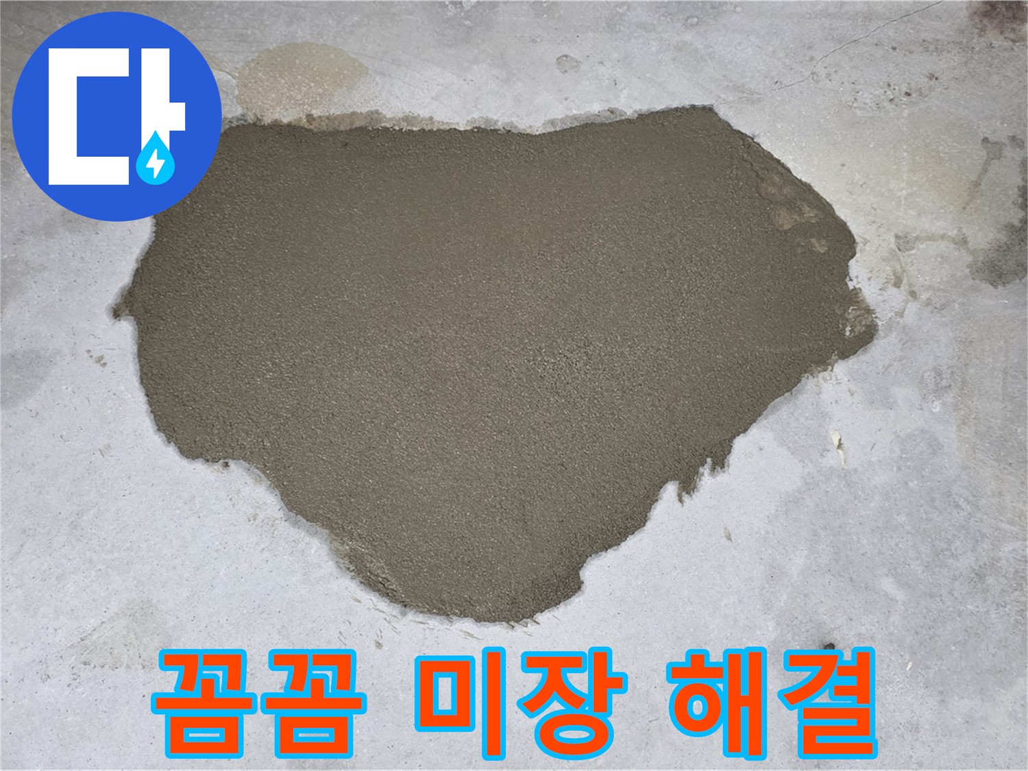 성북구 길음동 누수 - 꼼꼼한 바닥 미장으로 누수 문제 해결