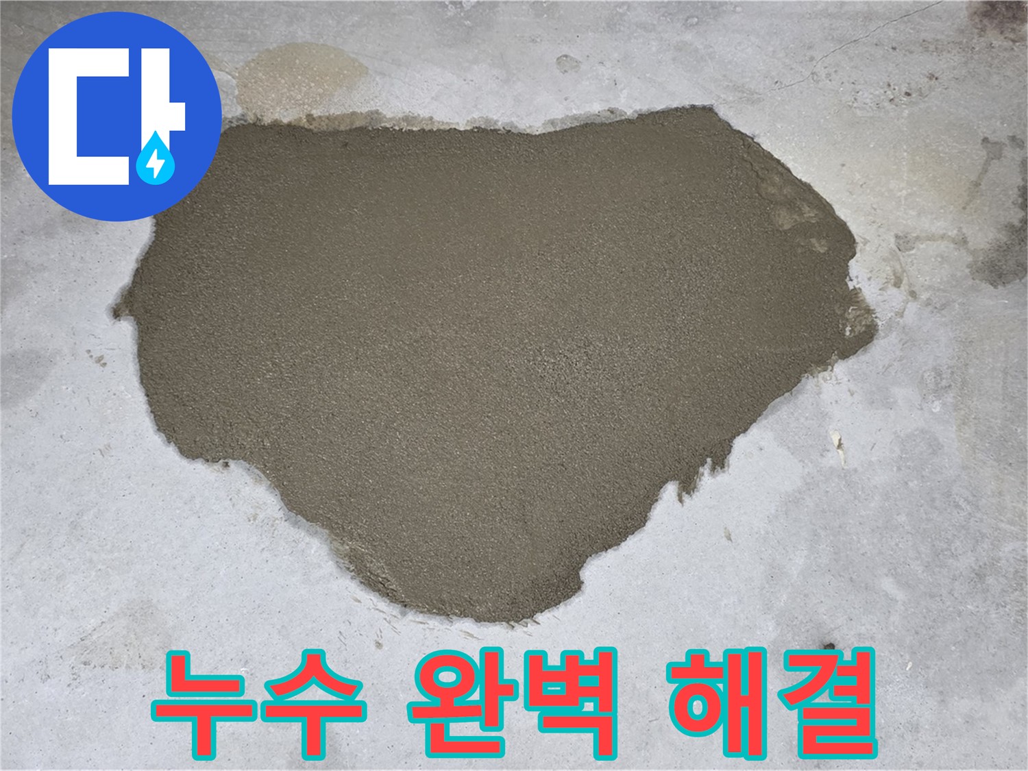 성북구 길음동 누수 - 누수 문제 완벽하게 해결