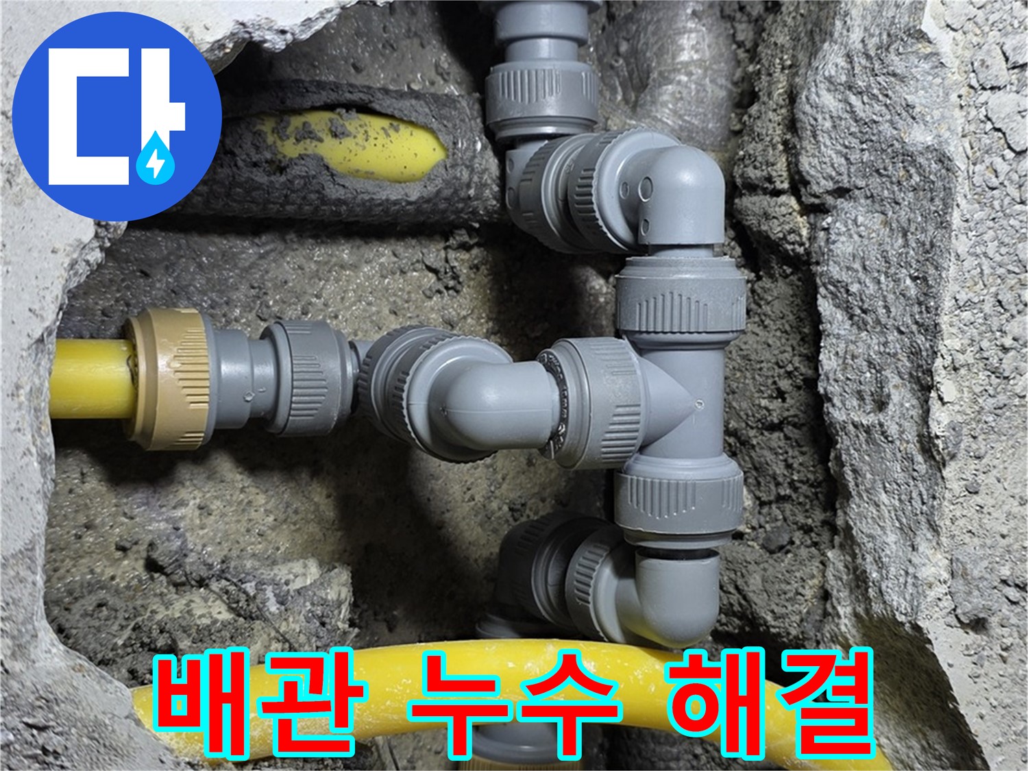 성북구 길음동 누수 - 배관 연결 부위 누수 문제 해결, 안심하고 사용하세요