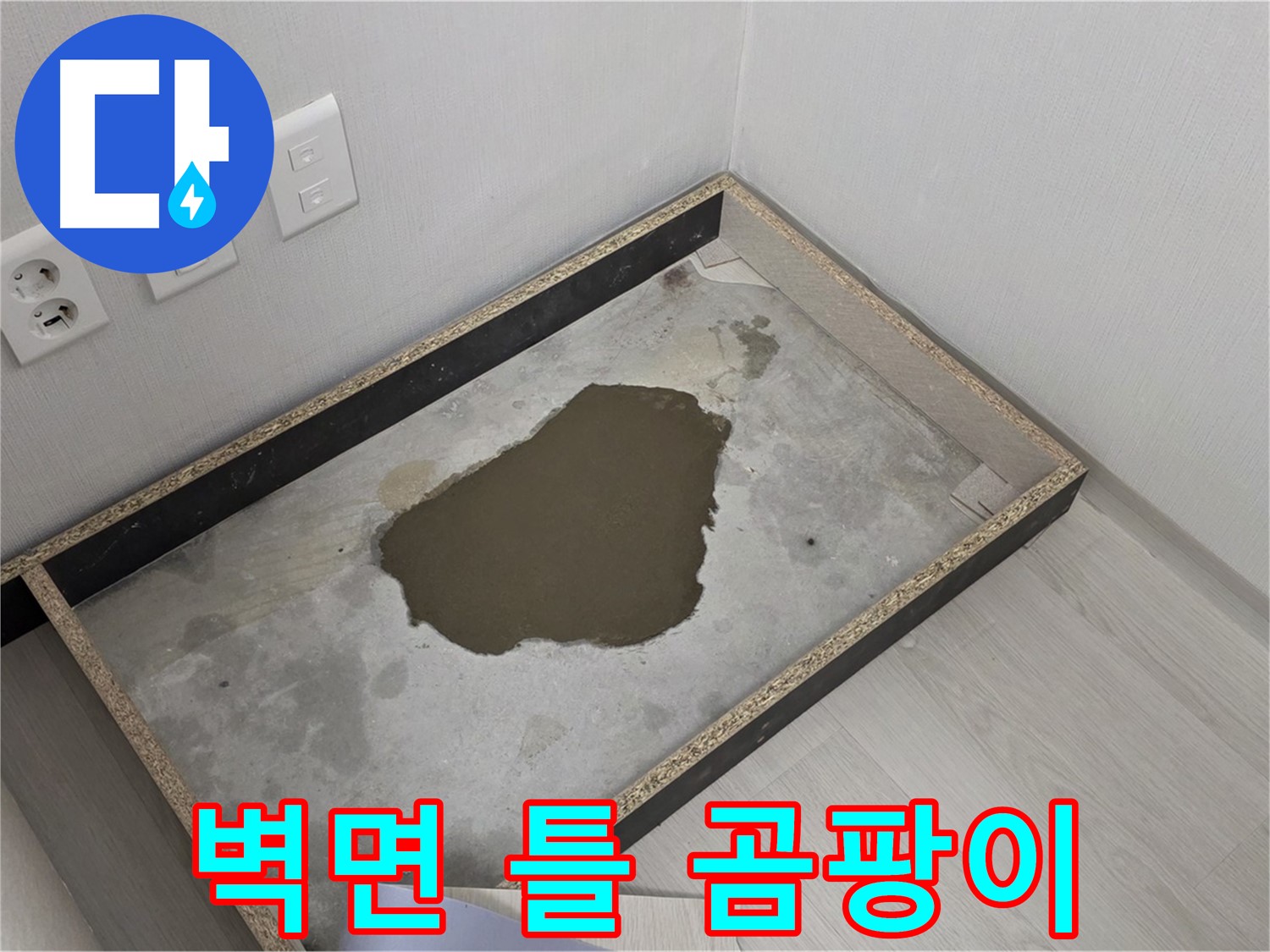 성북구 길음동 누수 - 벽면 틀 안 곰팡이, 누수 원인 철저 분석 및 곰팡이 제거