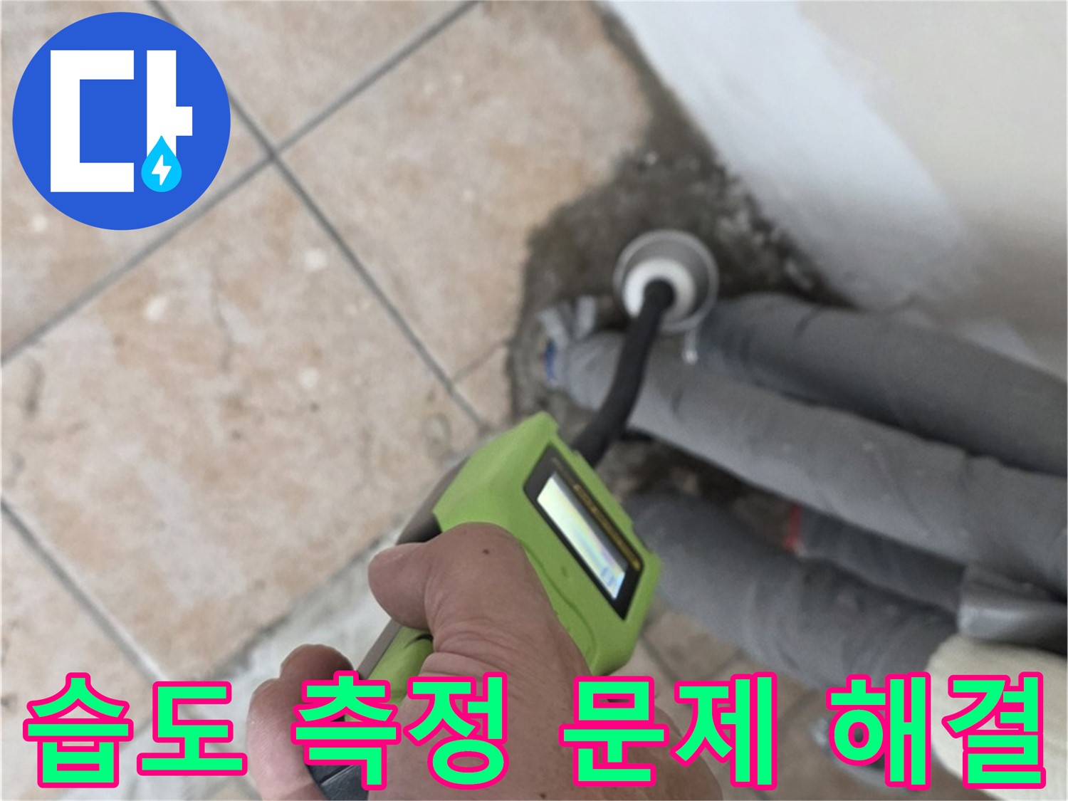 성북구 길음동 누수 - 습도 측정으로 배관 누수 문제 확실하게 해결하고 책임 시공 약속