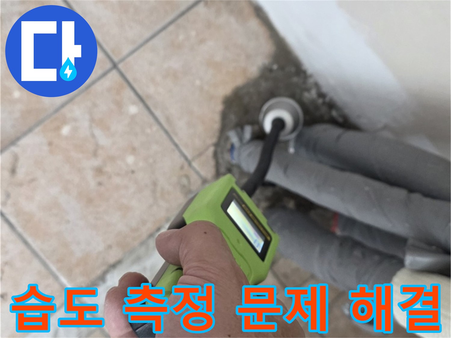 성북구 길음동 누수 - 습도 측정으로 배관 누수 문제를 확실하게 해결하고 책임 시공을 약속합니다
