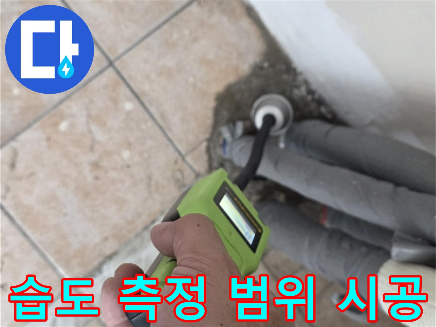 성북구 길음동 누수 - 습도 측정으로 배관 누수 범위 최소화 시공 완료