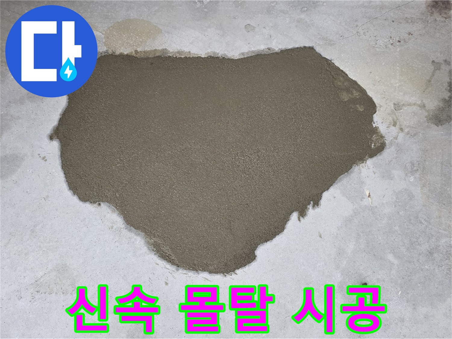 성북구 길음동 누수 - 신속하고 정확한 방수 몰탈 시공