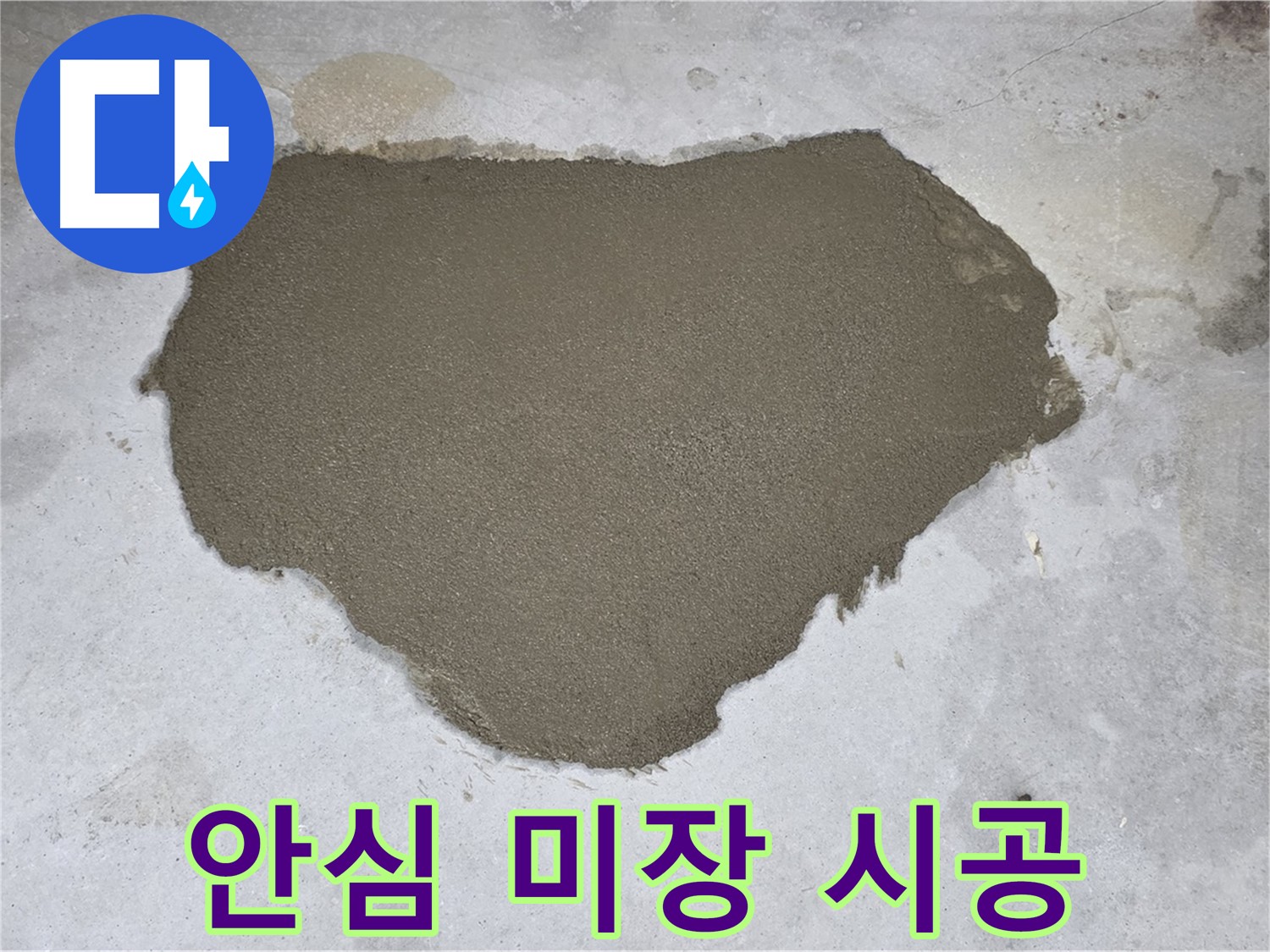 성북구 길음동 누수 - 완벽한 미장 보수 - 안심 시공 약속