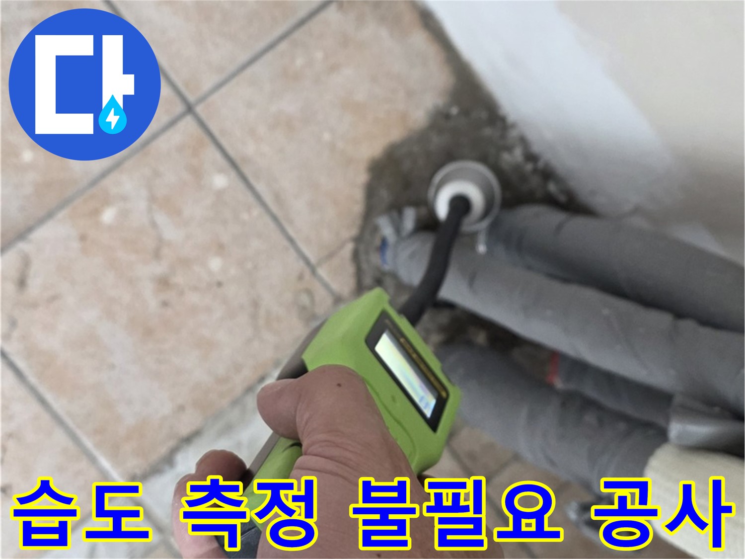 성북구 길음동 누수 - 첨단 습도 측정 기술로 불필요한 공사 없이 누수 해결