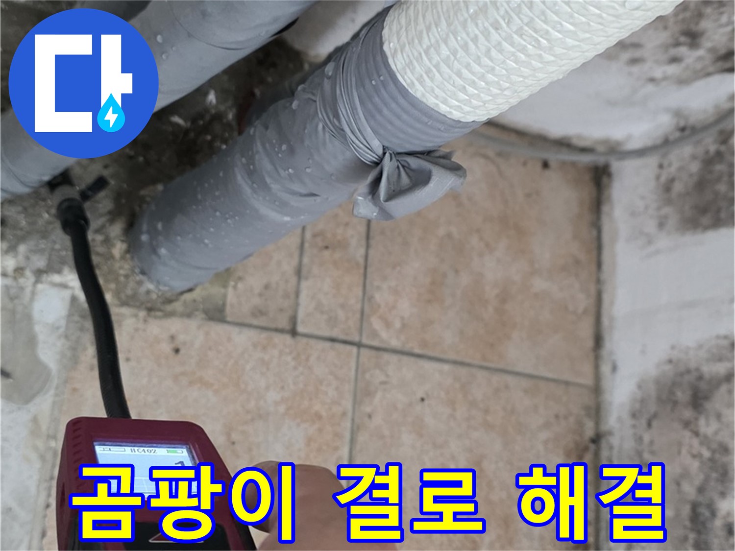 성북구 길음동 누수 현장에서 곰팡이와 결로 문제를 해결하고 쾌적한 환경을 되찾아 드립니다 - 누수 걱정, 이제 그만!