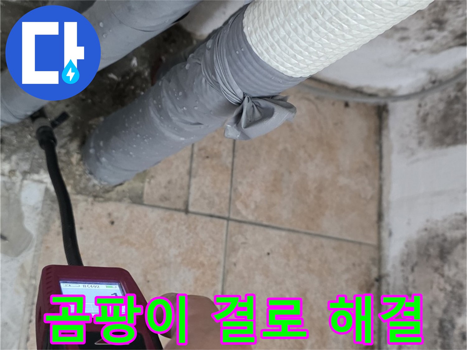 성북구 길음동 누수 현장에서 곰팡이와 결로 문제를 해결하고 쾌적한 환경을 되찾아 드립니다 - 누수 걱정, 이제 그만!