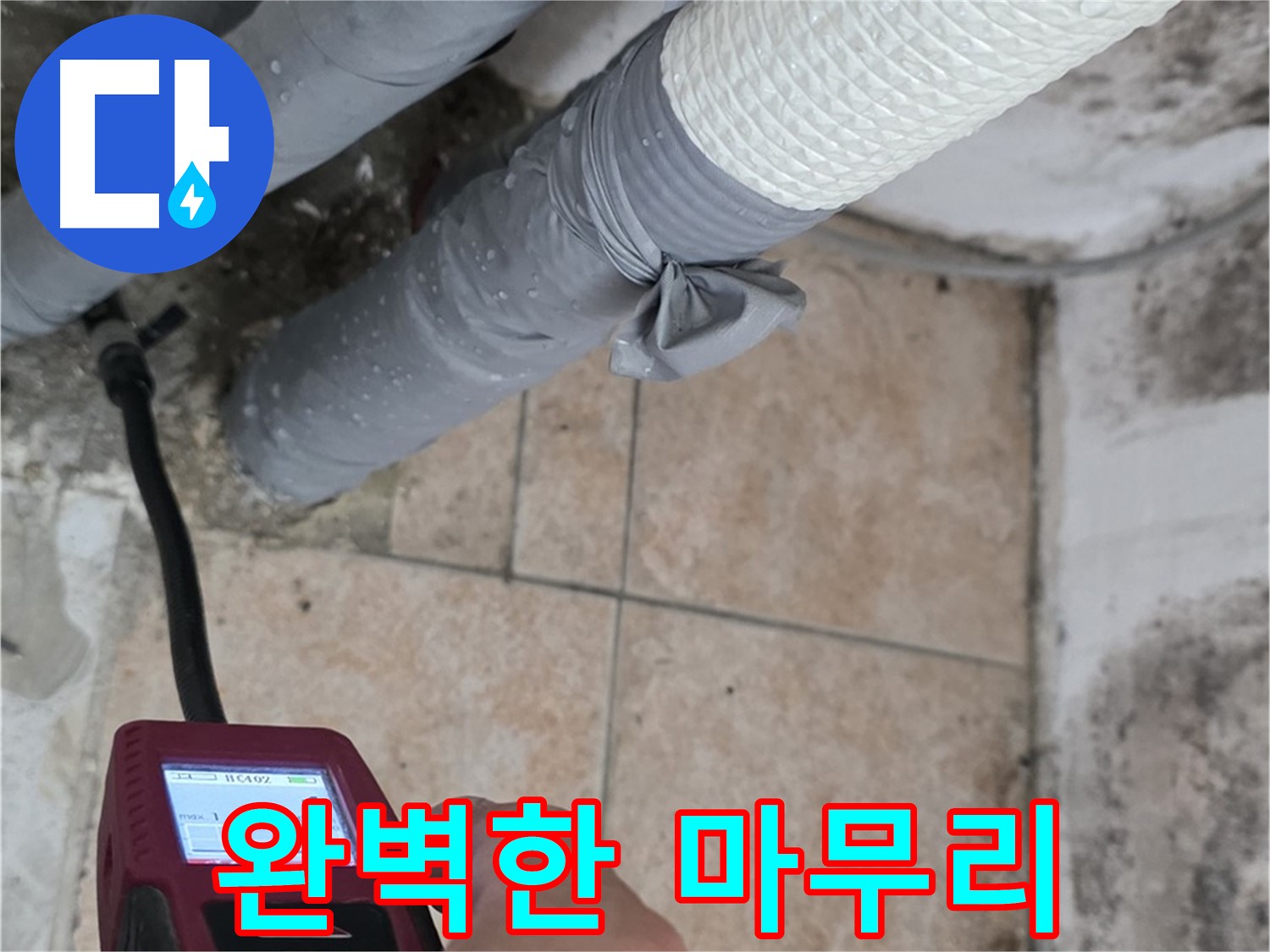 성북구 길음동 누수 현장에서 꼼꼼한 진단, 확실한 공사, 완벽한 마무리로 고객 만족을 실현합니다 - 믿고 맡겨주세요.
