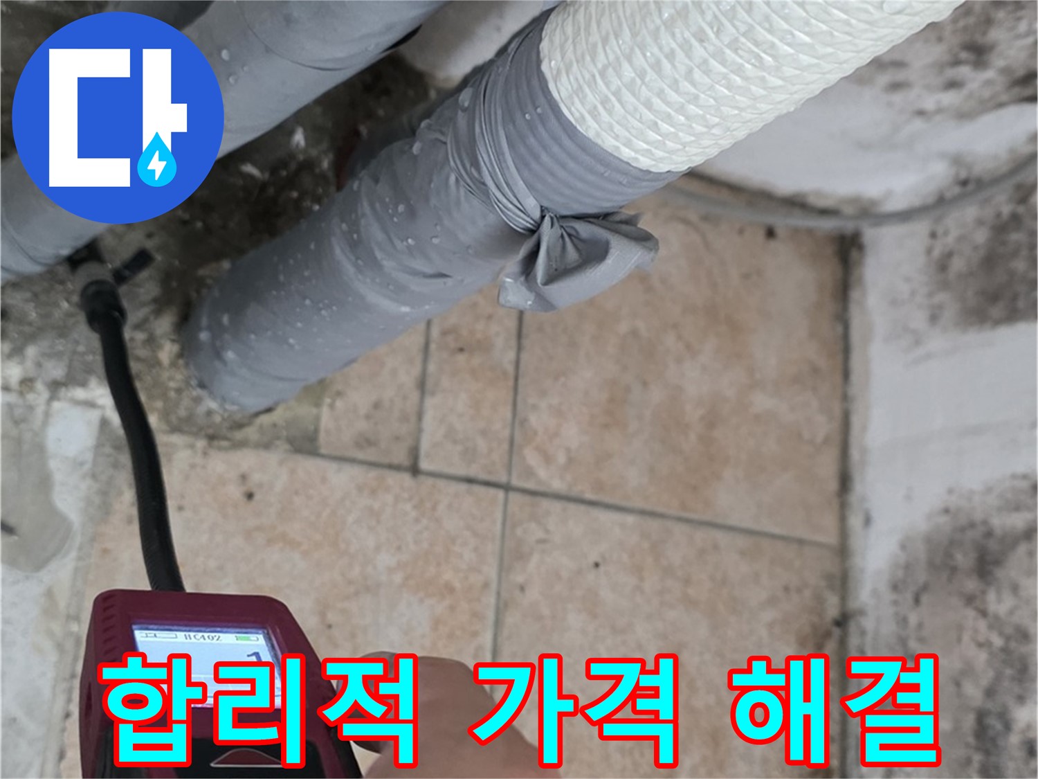 성북구 길음동 누수 현장에서 합리적인 가격으로 누수를 완벽하게 해결합니다 - 가성비 최고의 누수 해결 서비스를 경험하세요!