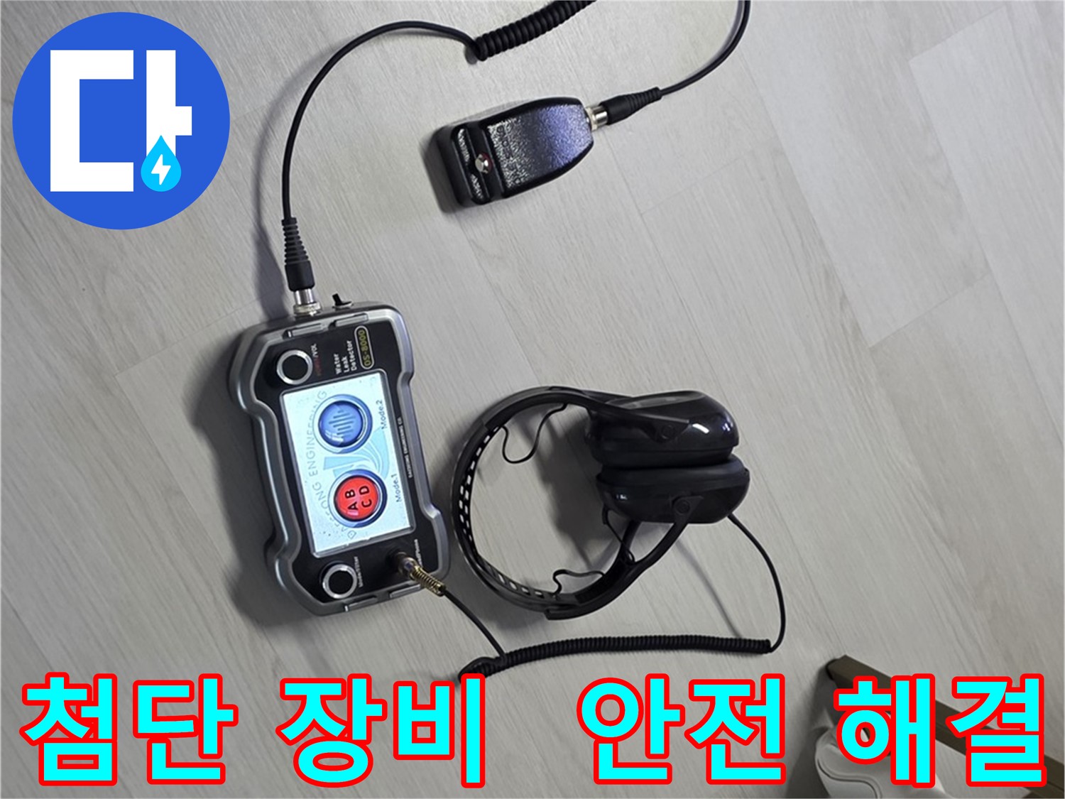 성북구 길음동 숭인1동 누수탐지 - 첨단 장비를 사용하여 안전하게 누수를 해결하는 모습 - 고객님의 안전을 최우선으로 생각합니다 - 안전이 최우선! 안심하고 맡겨주세요.