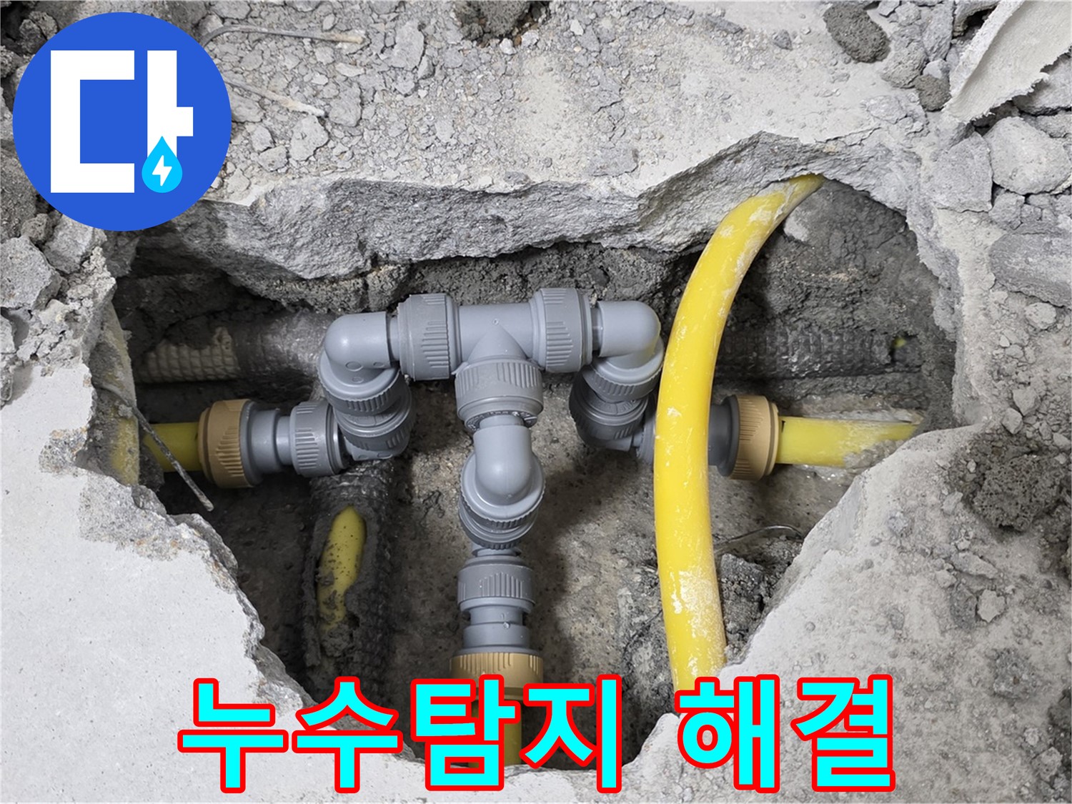 성북구 길음동 숭인로 16번지 누수 - 누수탐지 후 노후 배관을 교체하여 누수 문제를 완벽하게 해결한 사례입니다.