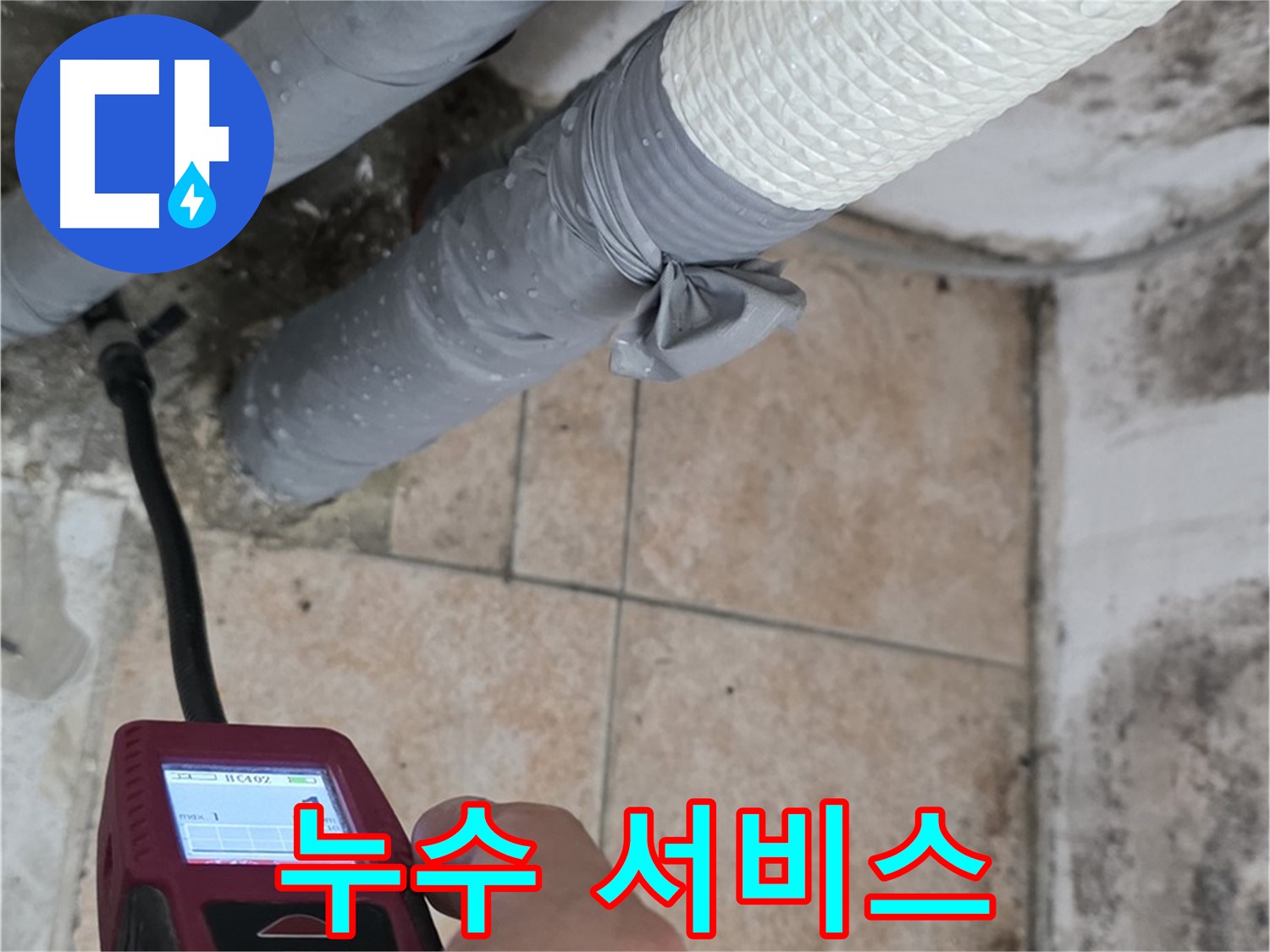 성북구 길음동 숭인로 16번지 누수 현장에서 누수 전문가가 습도 측정기를 사용하여 벽면의 습도를 측정하고 있습니다 - 최고의 누수 서비스를 제공합니다.