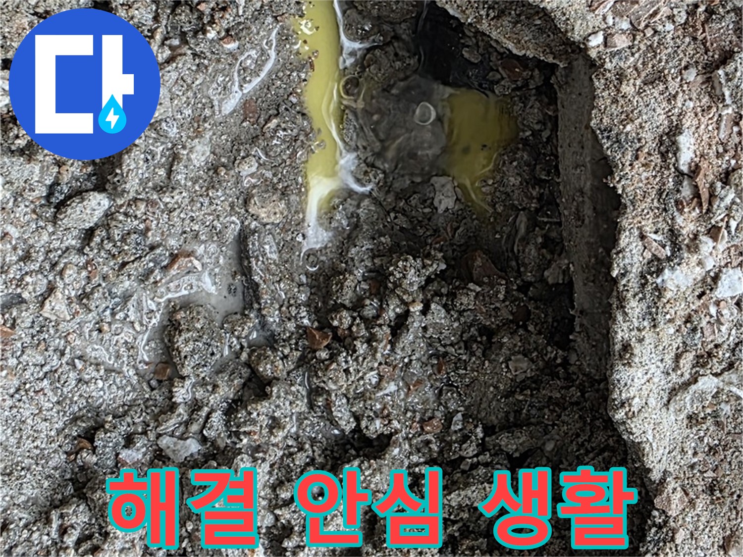 성북구 길음동 숭인로 누수 - 누수 해결 후 안심하고 생활하세요!