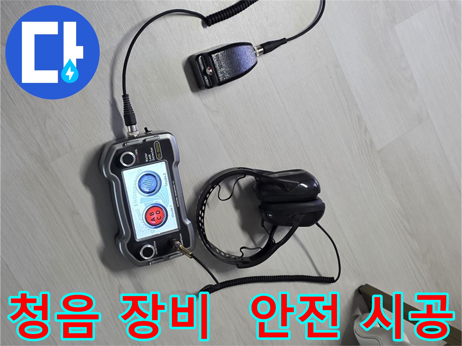 성북구 길음동 숭인로 누수탐지 - 청음 장비를 이용한 안전한 누수 해결 과정 - 안전을 최우선으로 생각합니다.