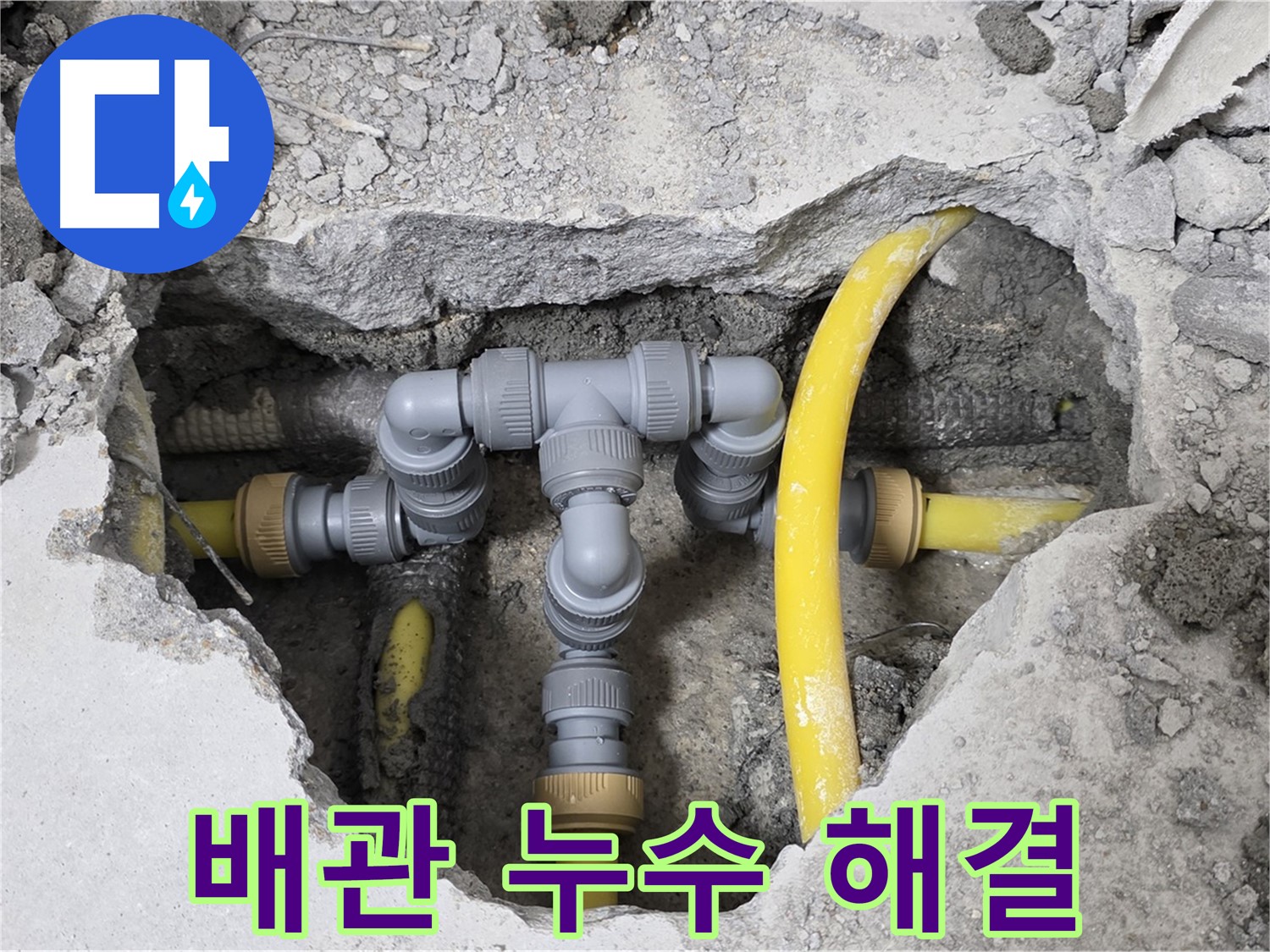 성북구 길음동 숭인로에서 누수 발생 - 노후 배관을 교체하여 누수 문제를 완벽하게 해결한 사례입니다.